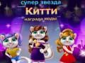 Laro Gawad sa Fashion ng Superstar Kitty online