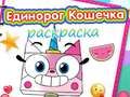Laro K coloring Book para sa Unicorn Kitty online