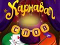 Laro Mga Salita ng Sirko: Mahiwagang Puzzle online