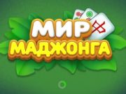 Laro Mundo ng Mahjong online
