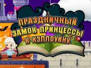 Laro Prinsesa ng Halloween: Holiday Castle online Laro Prinsesa ng Halloween: Holiday Castle online