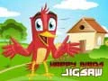 Laro Masayang Mga Ibon Pagpili online Laro Masayang Mga Ibon Pagpili online