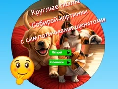 Laro Pabilog na Puzzle: Kolektahin ang mga Larawan ng Cute na Tuta online Laro Pabilog na Puzzle: Kolektahin ang mga Larawan ng Cute na Tuta online