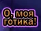 Laro Oh Aking Goth online