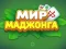 Laro Mundo ng Mahjong online