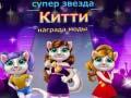 Laro Gawad sa Fashion ng Superstar Kitty online