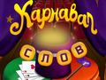 Laro Mga Salita ng Sirko: Mahiwagang Puzzle online