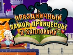 Laro Prinsesa ng Halloween: Holiday Castle online
